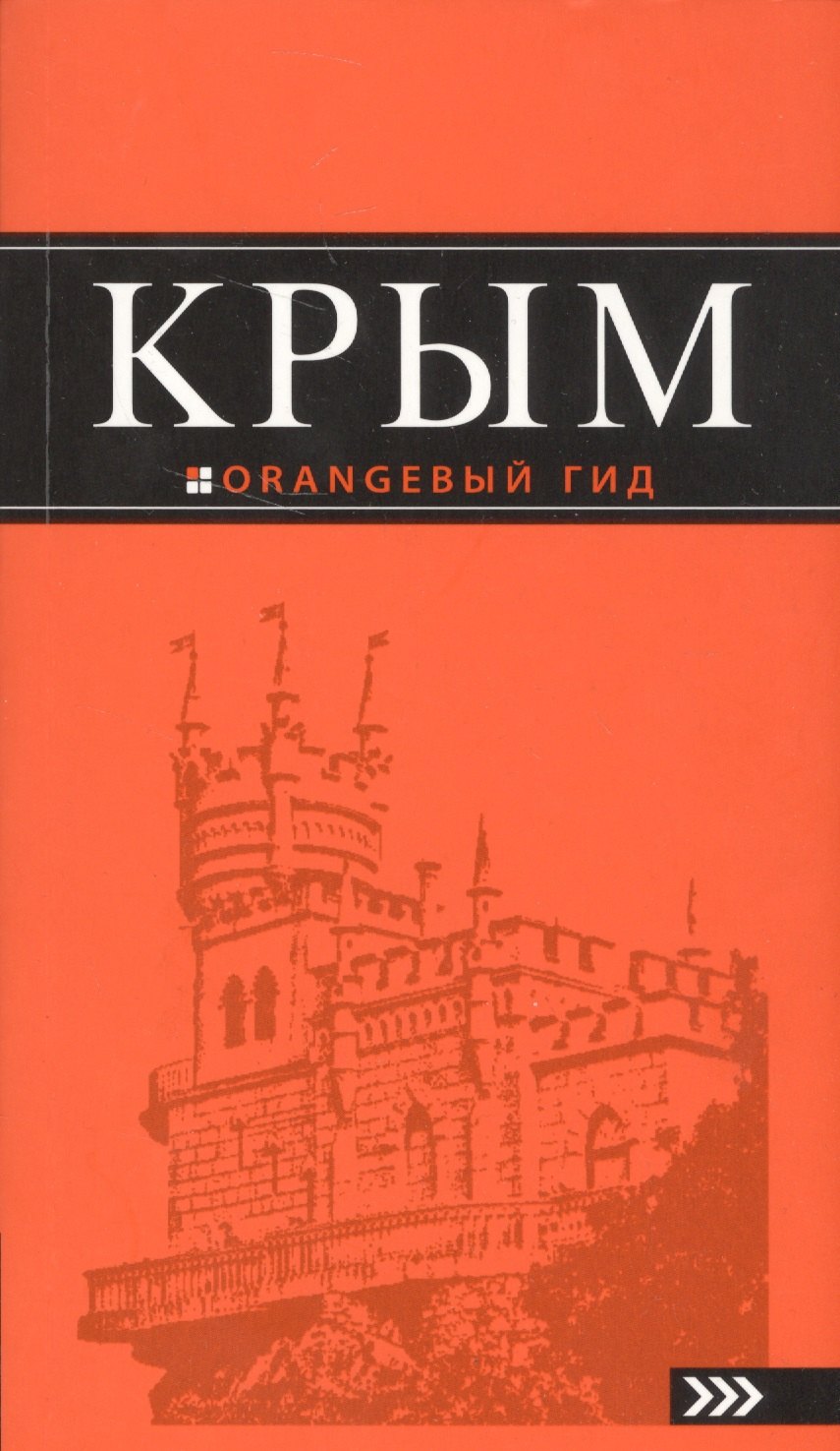 

Крым: 8-е изд.,испр.и доп.