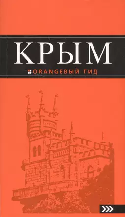 Крым: 8-е изд.,испр.и доп. — 2581256 — 1