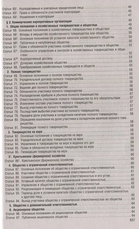 Книга Гражданский кодекс Российской Федерации. Части первая, вторая, третья, четвертая. По состоянию на 1 мая 2019 года + Путеводитель по судебной практике и сравнительная таблица последних изменений () — 4