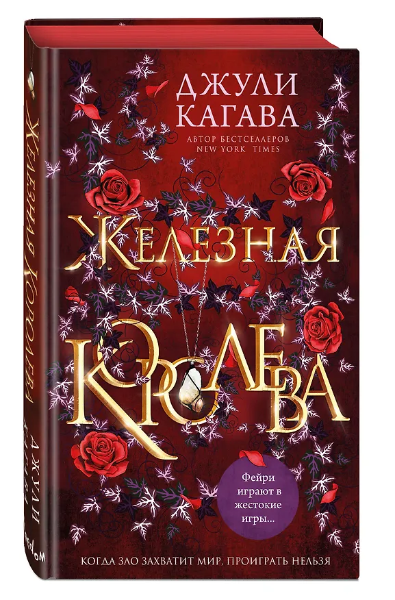 Книга Железная королева (Джули Кагава) — 5