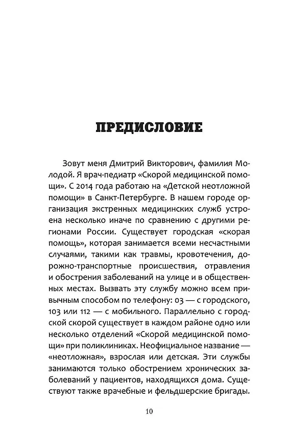 Книга Все, что нужно знать о здоровье детей. Неотложная помощь, советы педиатра (Дмитрий Молодой) — 10