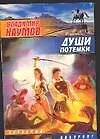 Души потемки