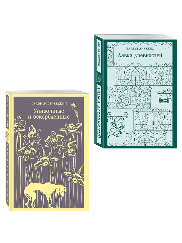 Книга Набор "Тайны двух Нелли (комплект из 2 книг: "Униженные и оскорблённые" Ф. Достоевского и "Лавка древностей" Ч. Диккенса) () — 4