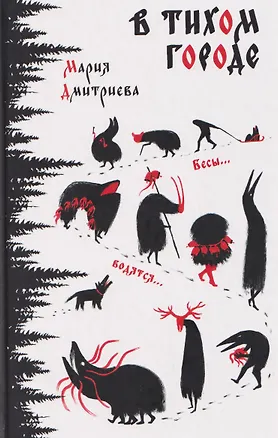 Книга В тихом городе  (Мария Дмитриева)