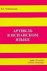 Артикль в испанском языке (м)