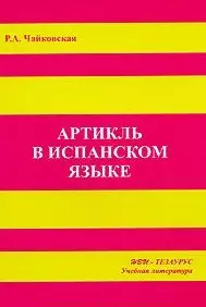 Артикль в испанском языке (м) — 1878464 — 1