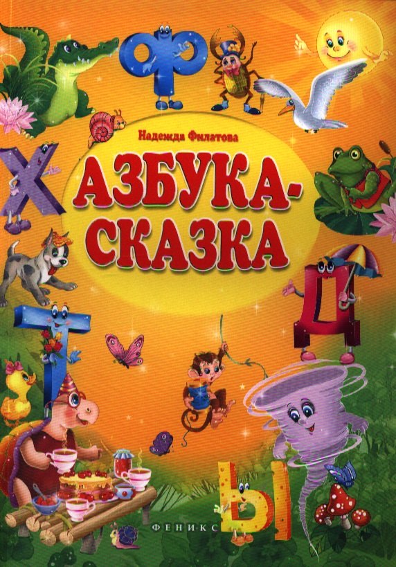 

Азбука-сказка: сказка в стихах