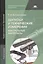 Допуски и технические измерения: Контрольные материалы. Учебное пособие — 2427338 — 1