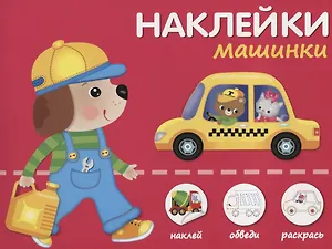 Наклейки "Машинки". Наклей, обведи, раскрась