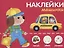 Наклейки "Машинки". Наклей, обведи, раскрась — 2763275 — 1