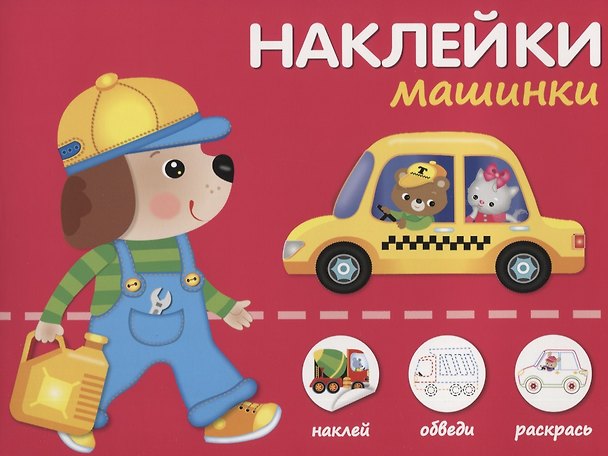 Книга Наклейки "Машинки". Наклей, обведи, раскрась () — 1
