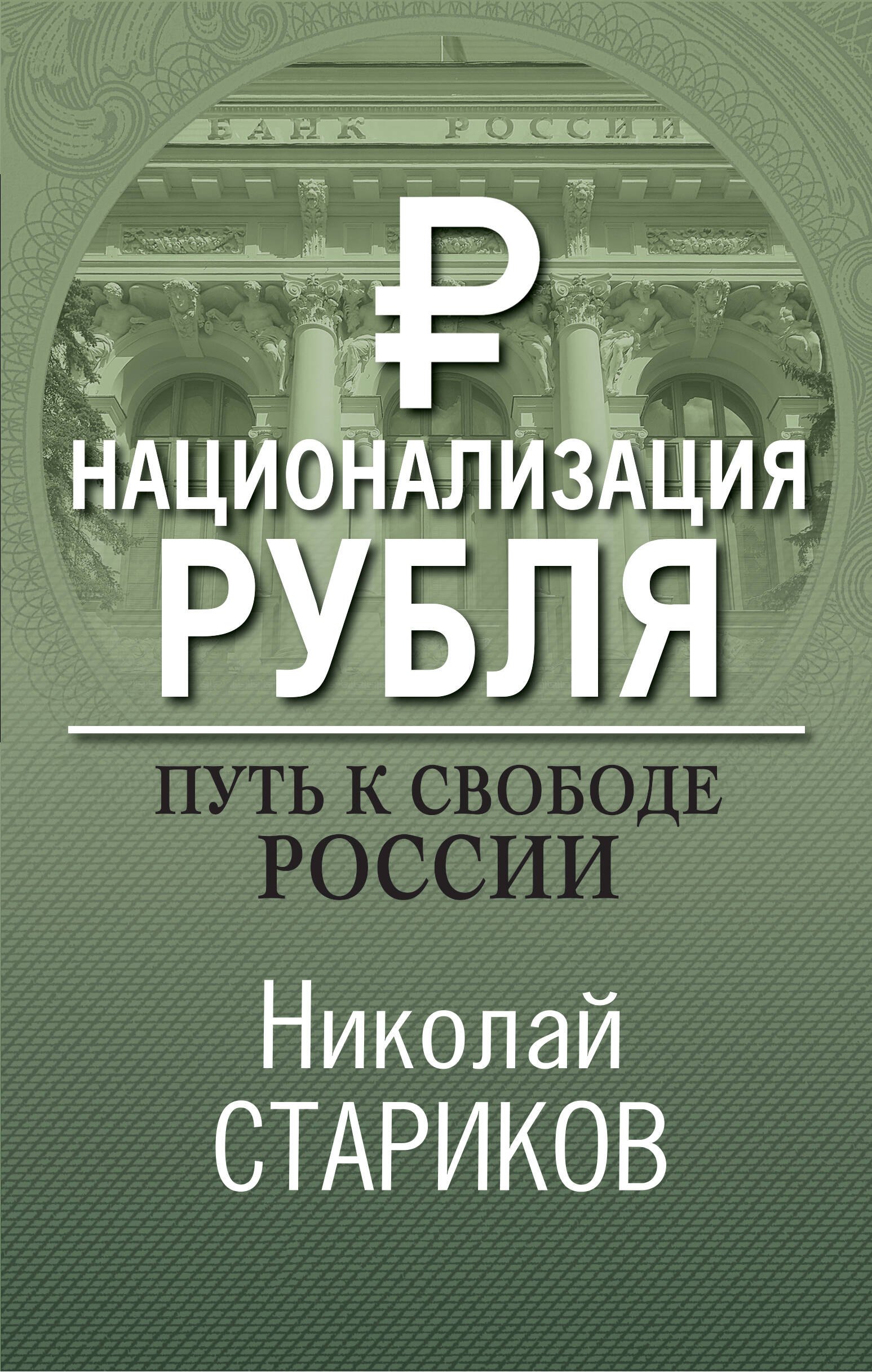 

Национализация рубля. Путь к свободе России