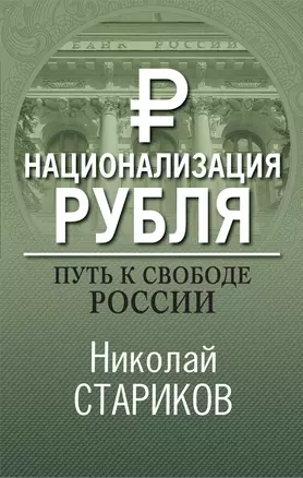 Национализация рубля. Путь к свободе России — 2782101 — 1