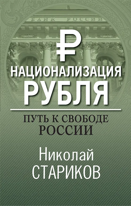 Книга Национализация рубля. Путь к свободе России (Николай Стариков) — 1