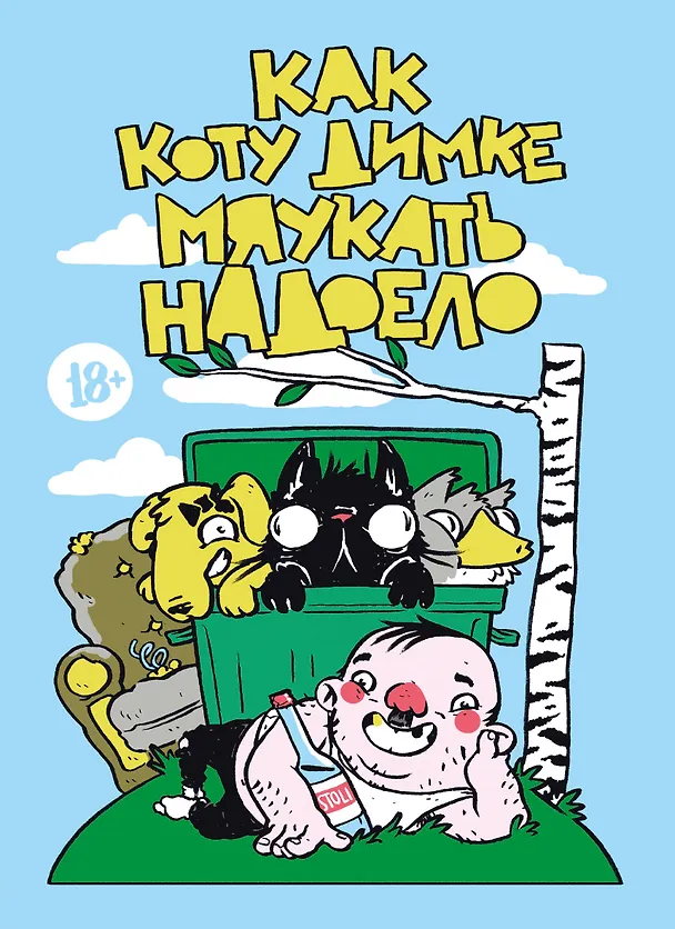 Как коту Димке мяукать надоело 2853861 — 1