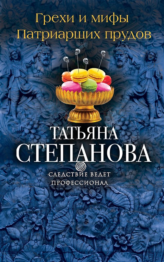 Книга Грехи и мифы Патриарших прудов: роман (Татьяна Степанова) — 1