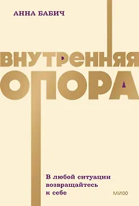 Внутренняя опора. В любой ситуации возвращайтесь к себе. NEON Pocketbooks