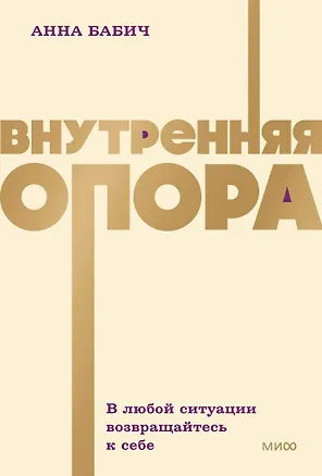 Книга Внутренняя опора. В любой ситуации возвращайтесь к себе. NEON Pocketbooks (Анна Бабич)