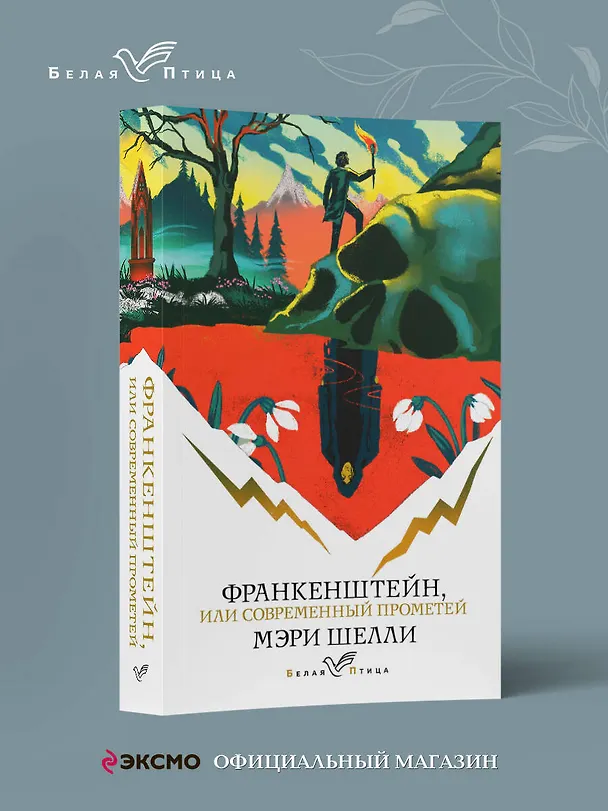 Книга Франкенштейн, или Современный Прометей (Мэри Шелли) — 5