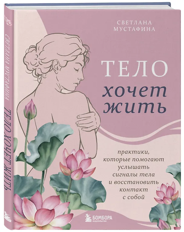 Книга Тело хочет жить: практики, которые помогают услышать сигналы тела и восстановить контакт с собой (Светлана Мустафина) — 5