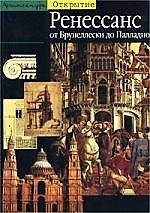 Книга Архитектура. Ренессанс () — 1