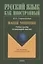 Ваше мнение: Учебное пособие по разговорной практике. 2-е изд. — 2367250 — 1