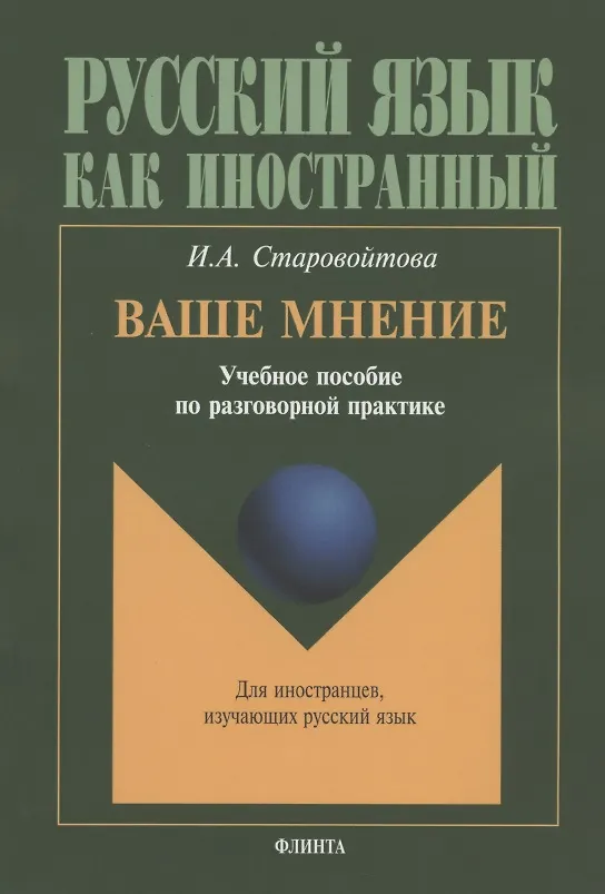 Книга Ваше мнение: Учебное пособие по разговорной практике. 2-е изд. (Ирина Старовойтова) — 1