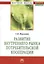 Развитие внутреннего рынка потребительской кооперации: Монография. — 2375618 — 2