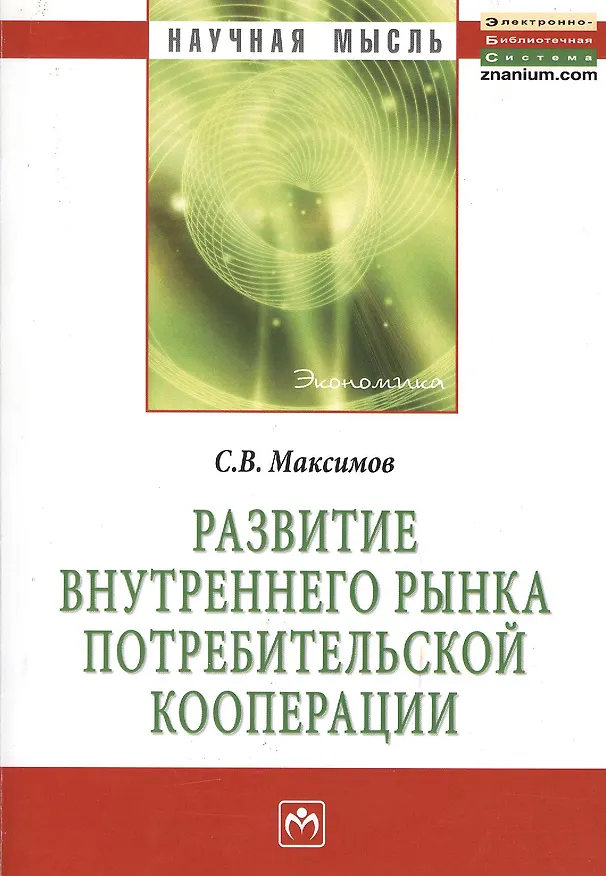 Книга Развитие внутреннего рынка потребительской кооперации: Монография. (Сергей Максимов, Сергей Максимов) — 2