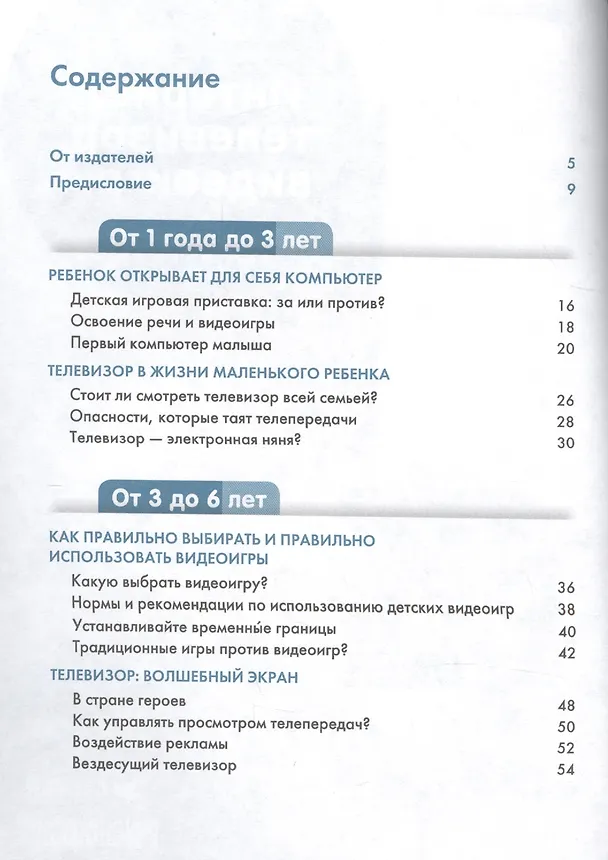 Книга Интернет, телевизор, видеоигры. Верная дозировка и правила применения (Мадлен Дени) — 2