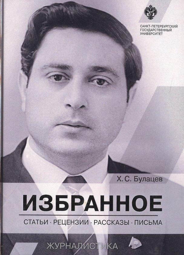 Книга Избранное: статьи, рецензии, рассказы, письма (Хазби Булацев) — 1