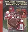 Стрельцы-молодцы, бабы-дуры и узелки Ольги Олонцевой — 2850923 — 1