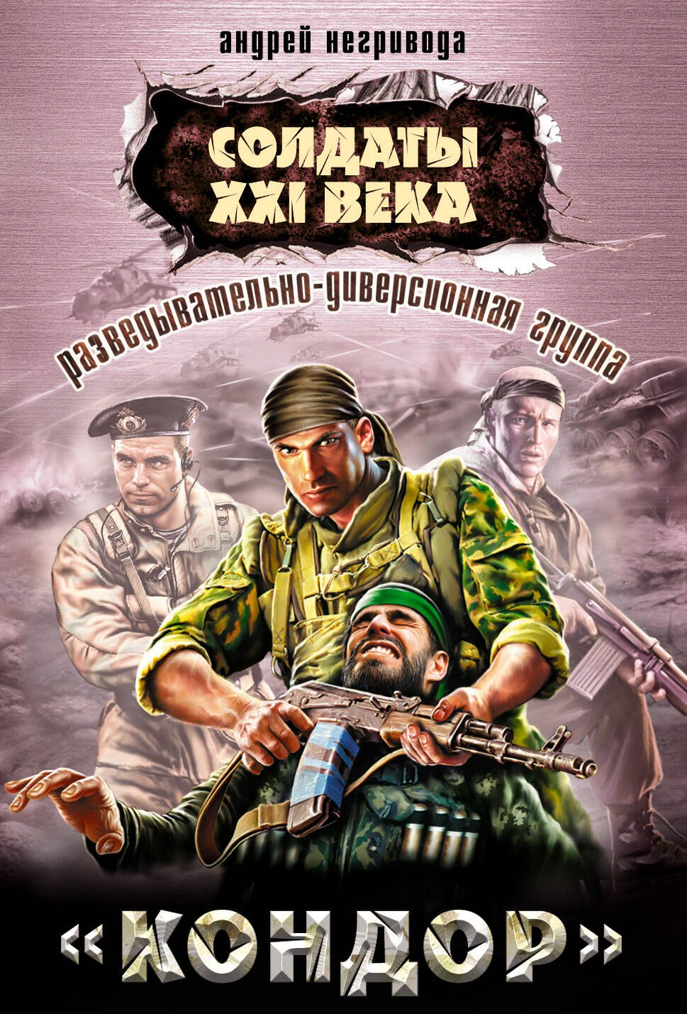 

Разведывательно-диверсионная группа. "Кондор"