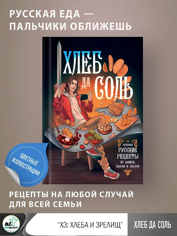Книга Хлеб да соль. Исконно русские рецепты из мифов, былин и сказок () — 4