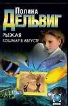 Книга Рыжая. Кошмар в августе (Полина Дельвиг)