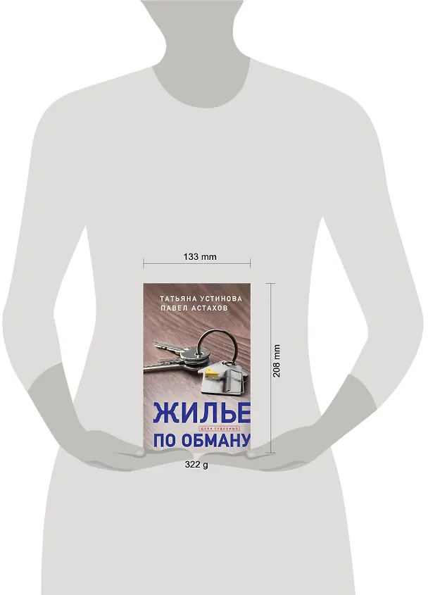 Книга Жилье по обману (Павел Астахов, Татьяна Устинова) — 5