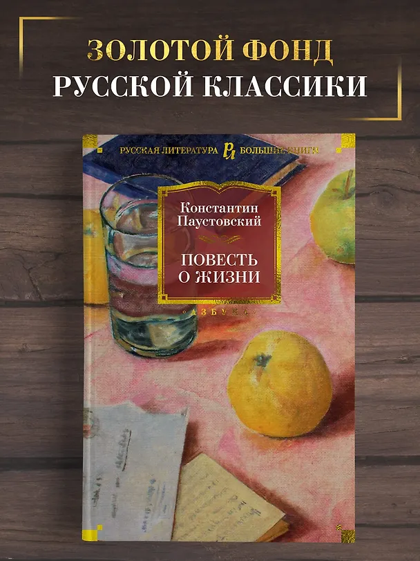 Книга Повесть о жизни (Константин Паустовский) — 5