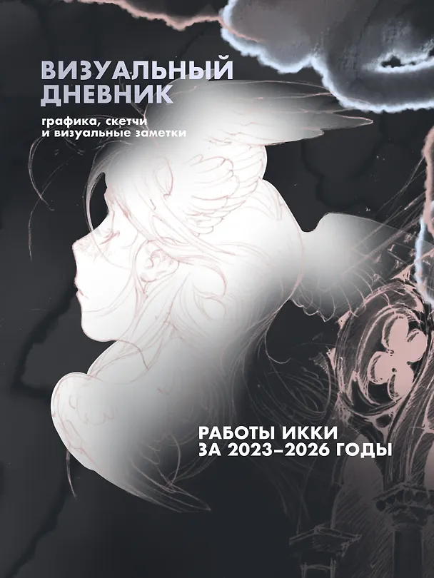 Книга Артбук Икки: все еще здесь (Икки) — 2