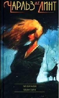 Книга Зеленая мантия (Чарльз де Линт) — 1