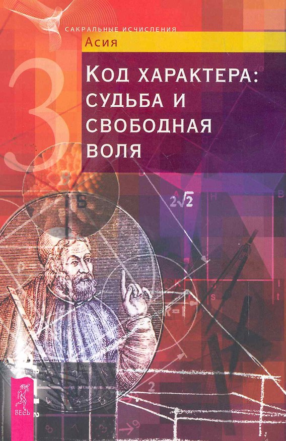 Книга Код характера: судьба и свободная воля. (Асия) — 1