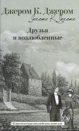 Друзья и возлюбленные: [сб., пер. с англ.] — 2370713 — 1