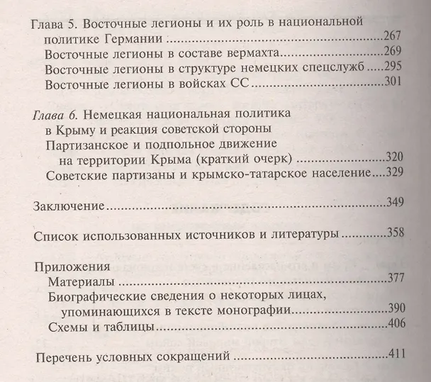 Книга Крым в период немецкой оккупации. Национальные отношения, коллаборационизм и партизанское движение. 1941-1944 (Олег Романько) — 6