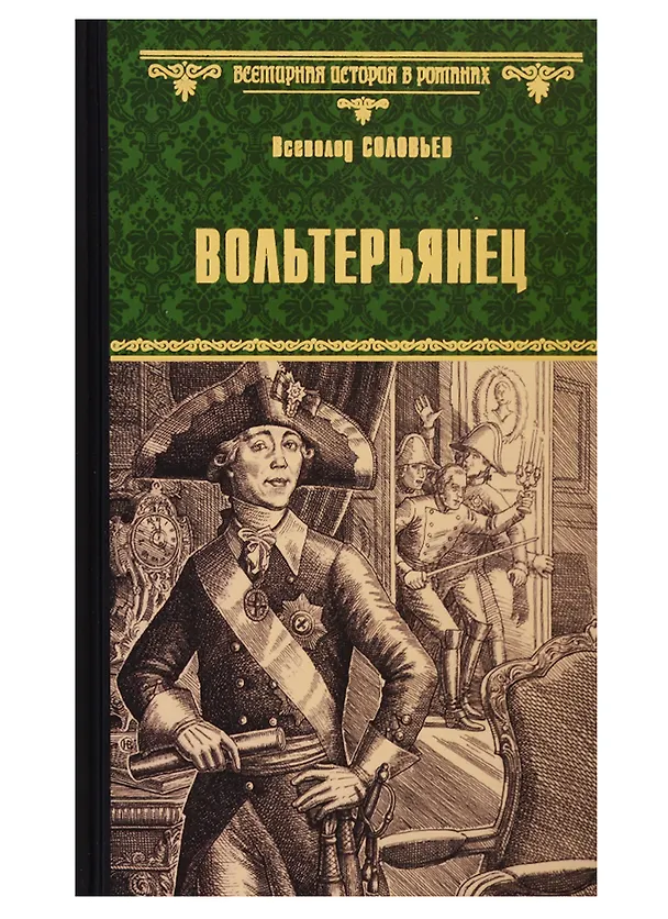 Книга Вольтерьянец (Всеволод Соловьев, Владимир Соловьев) — 1
