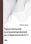 Параллельное программирование на современном С++ — 2928373 — 1