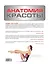 Анатомия красоты — 2281927 — 2
