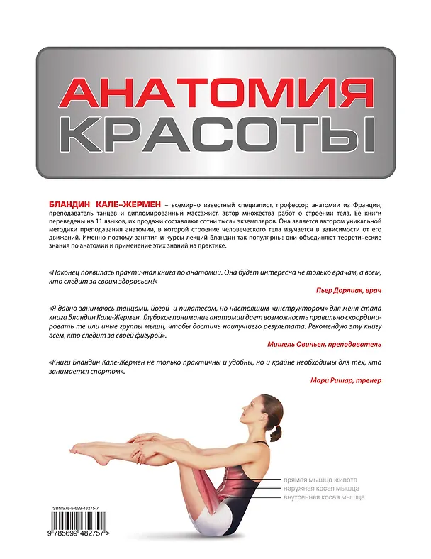 Книга Анатомия красоты (Бландин Кале-Жермен) — 2