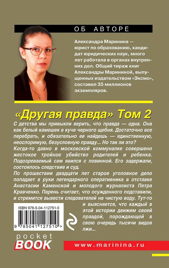 Книга Другая правда. Том 2 (Александра Маринина) — 2