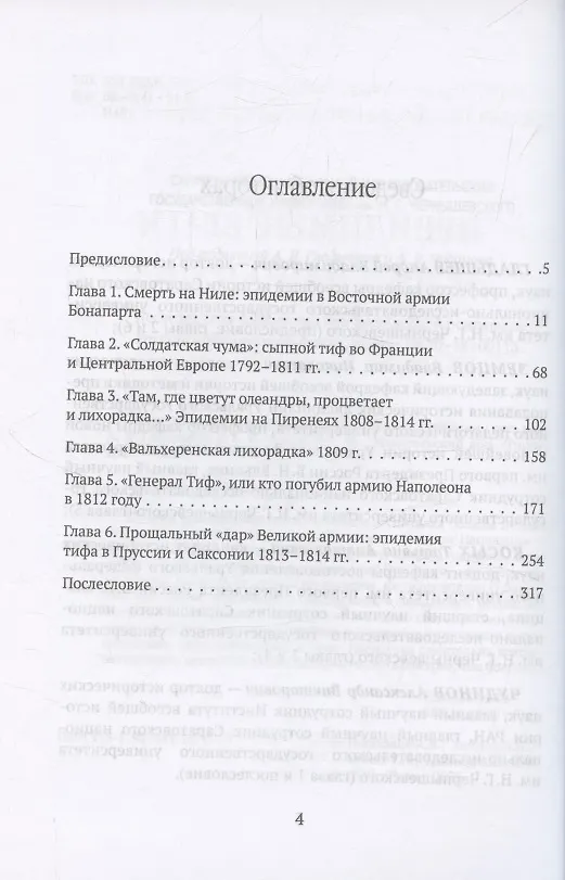 Книга Невидимые враги армии Наполеона. Война и эпидемии (Андрей Гладышев) — 3