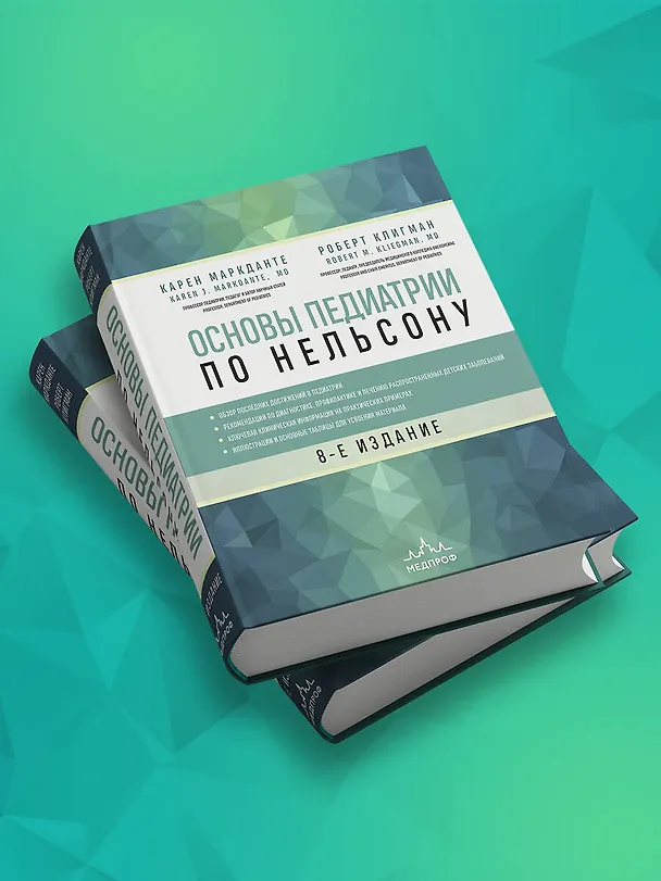 Книга Основы педиатрии по Нельсону. 8-ое издание (Карен Маркданте) — 12