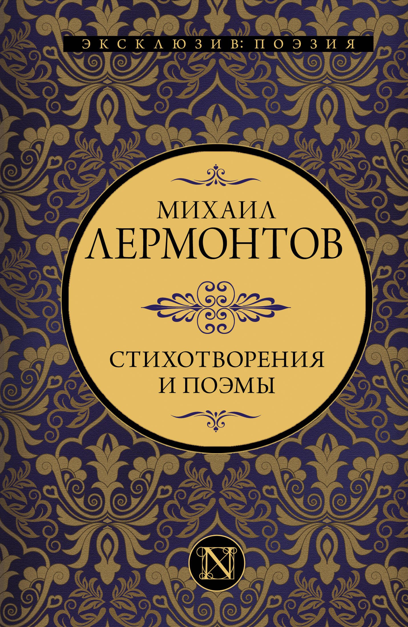 Михаил Юрьевич Лермонтов Стихотворения и поэмы